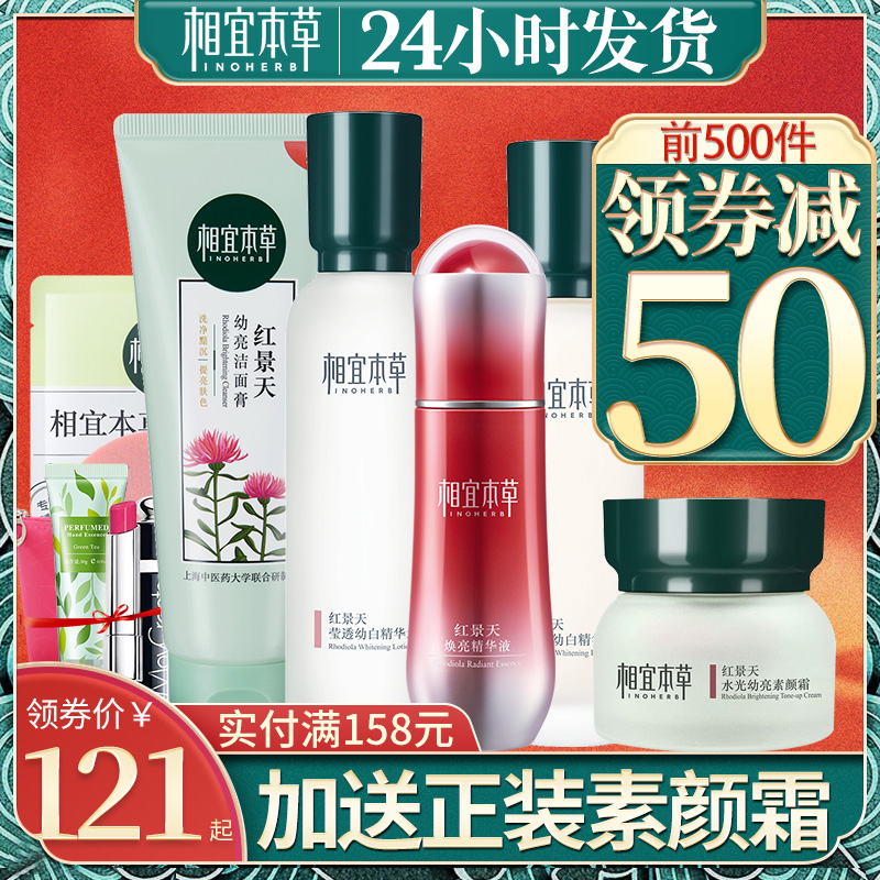 相宜本草官方旗舰店红景天套装水乳保湿补水美白淡斑护肤化妆正品-选品库-美视角-网红自媒体平台-重庆果实电子科技有限公司